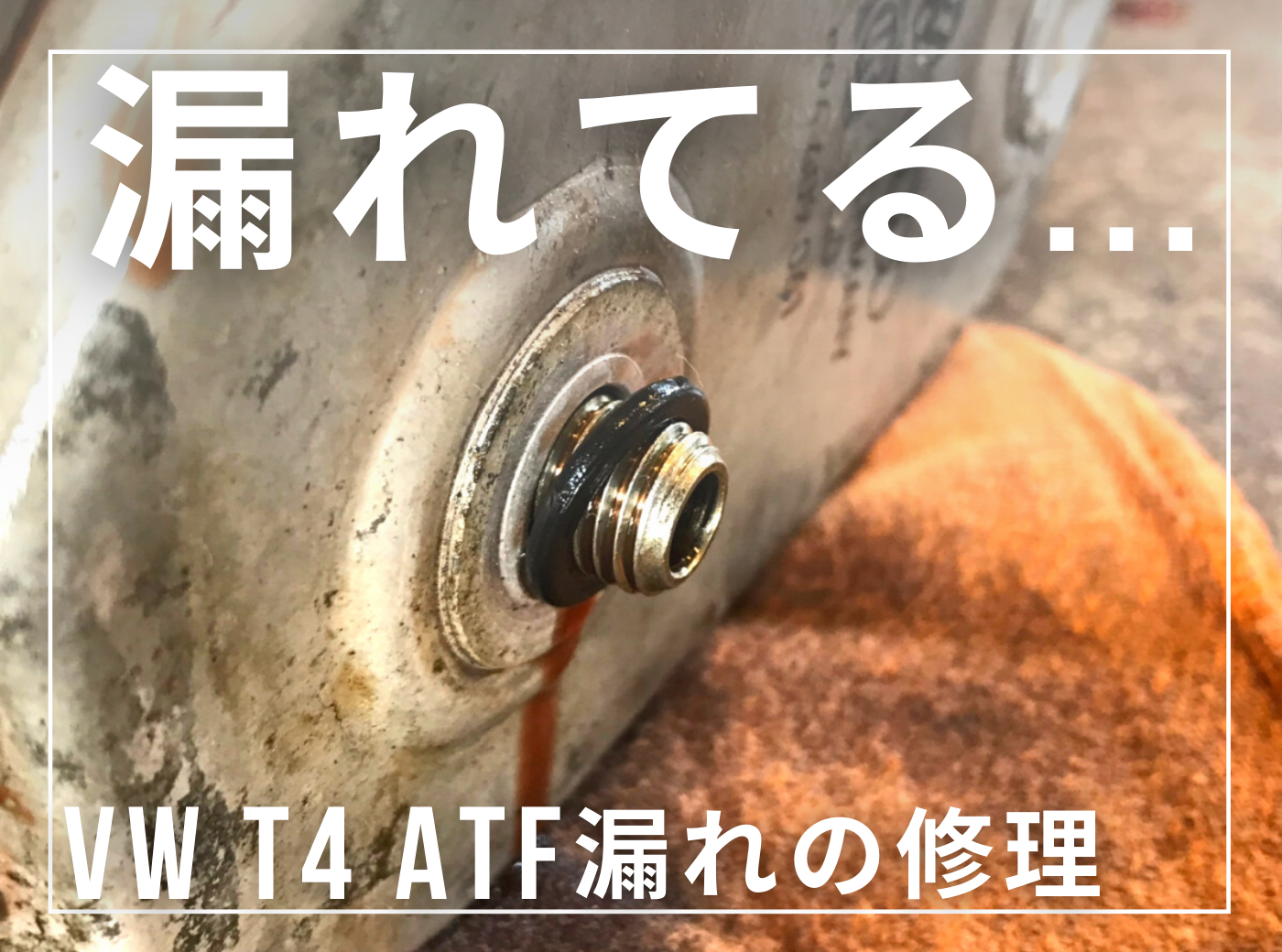 何かが漏れてる！？T4のATF漏れかもしれません。 | GAKUYA フォルクスワーゲン アミューズメント